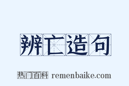 辨亡造句是什么意思的图片